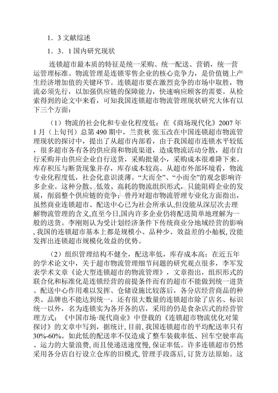 国内外连锁超市物流管理概述.docx_第2页