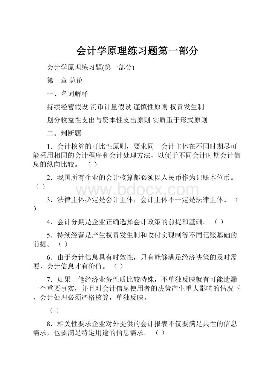 会计学原理练习题第一部分.docx