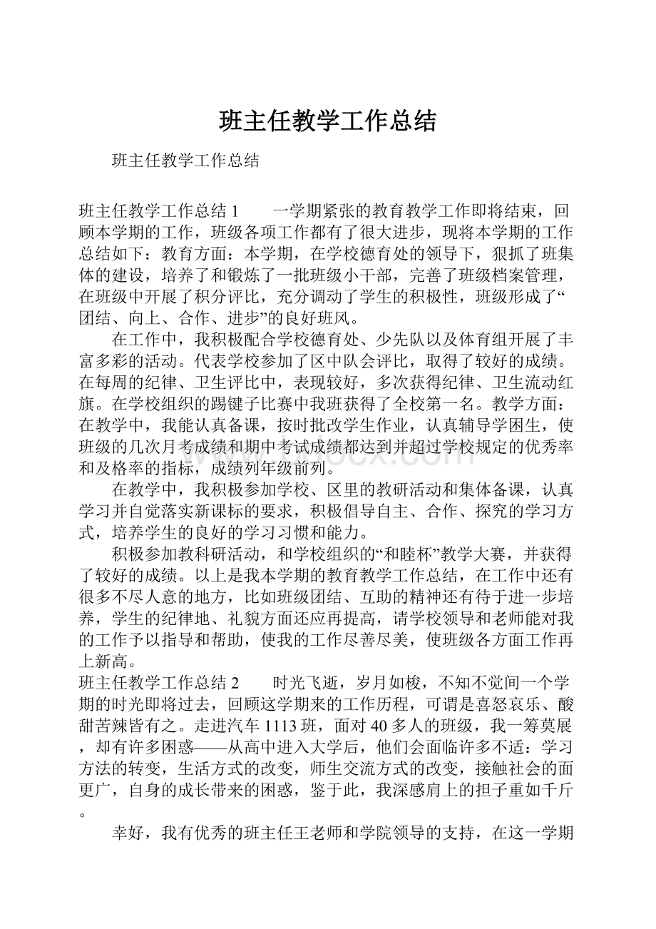 班主任教学工作总结.docx