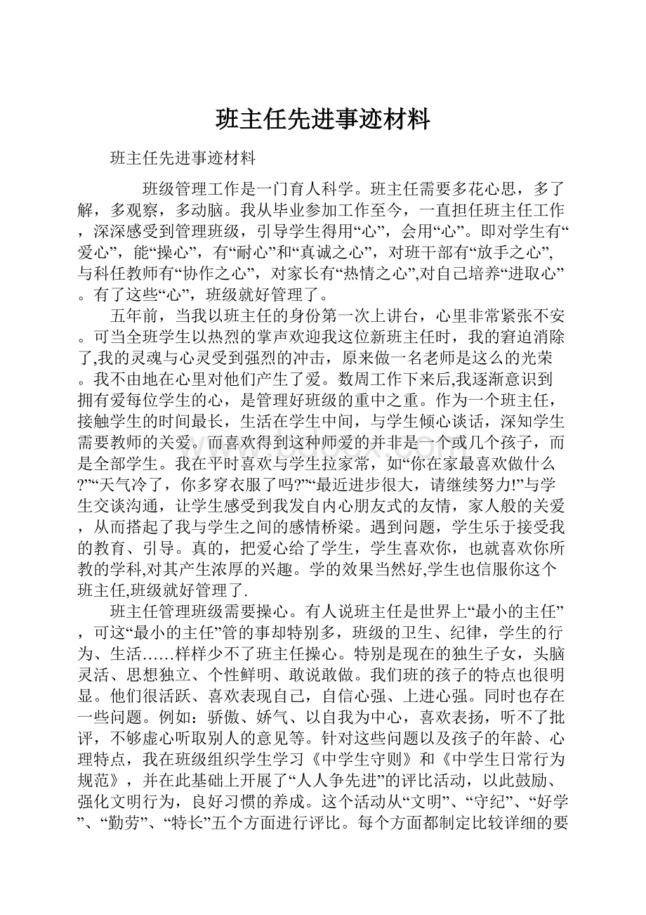 班主任先进事迹材料.docx