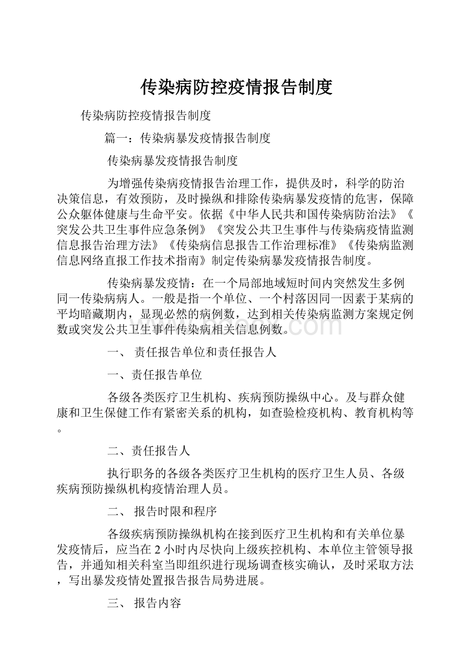 传染病防控疫情报告制度.docx