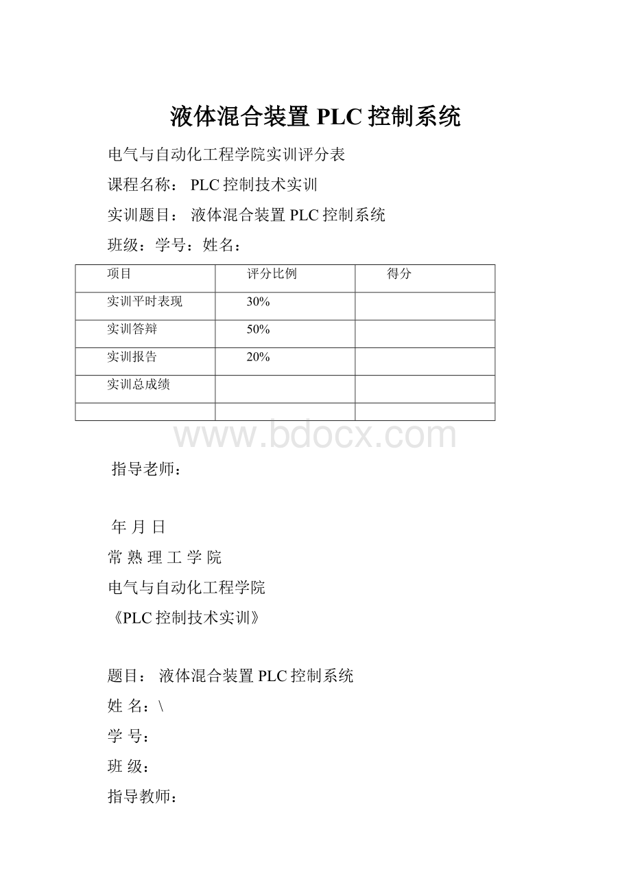 液体混合装置PLC控制系统.docx