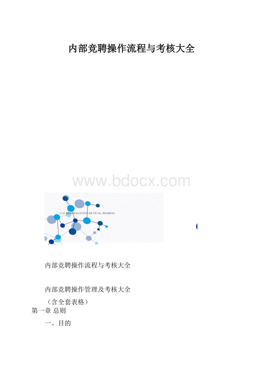 内部竞聘操作流程与考核大全.docx_第1页