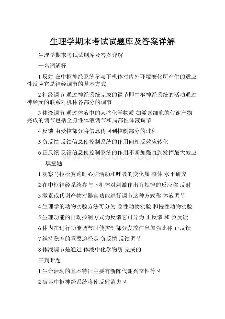 生理学期末考试试题库及答案详解.docx_第1页