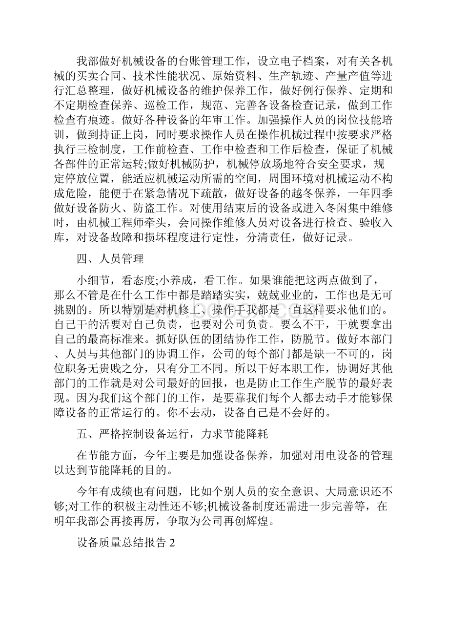 设备质量工作总结报告范文大全.docx_第2页