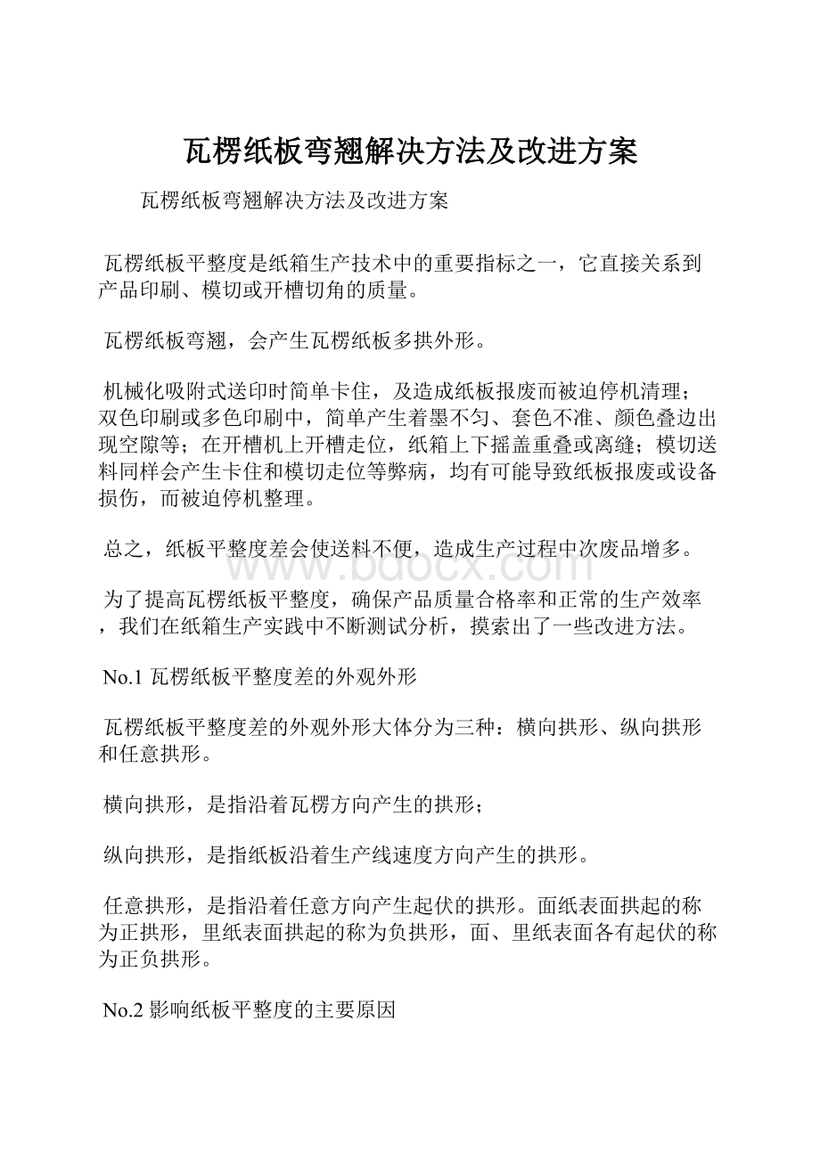 瓦楞纸板弯翘解决方法及改进方案.docx