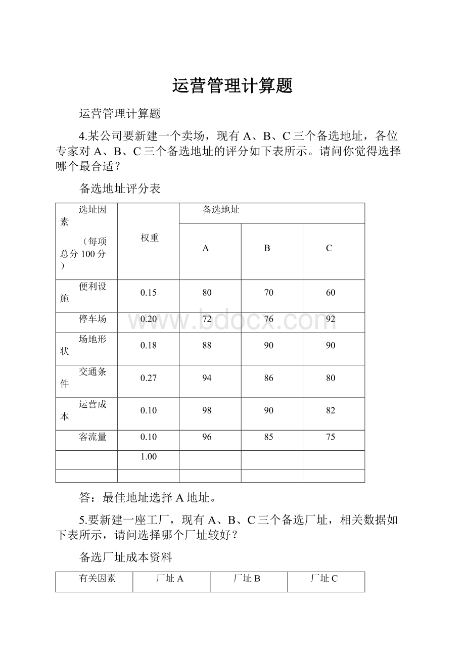 运营管理计算题.docx