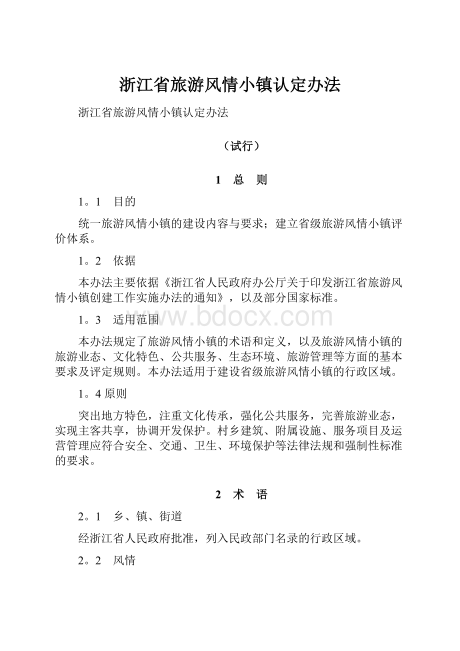 浙江省旅游风情小镇认定办法.docx