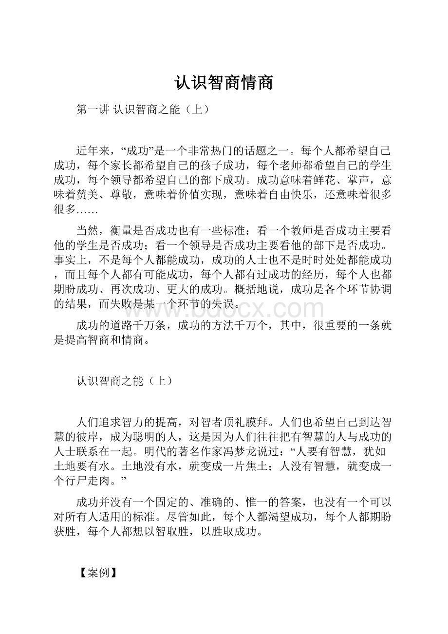 认识智商情商.docx_第1页