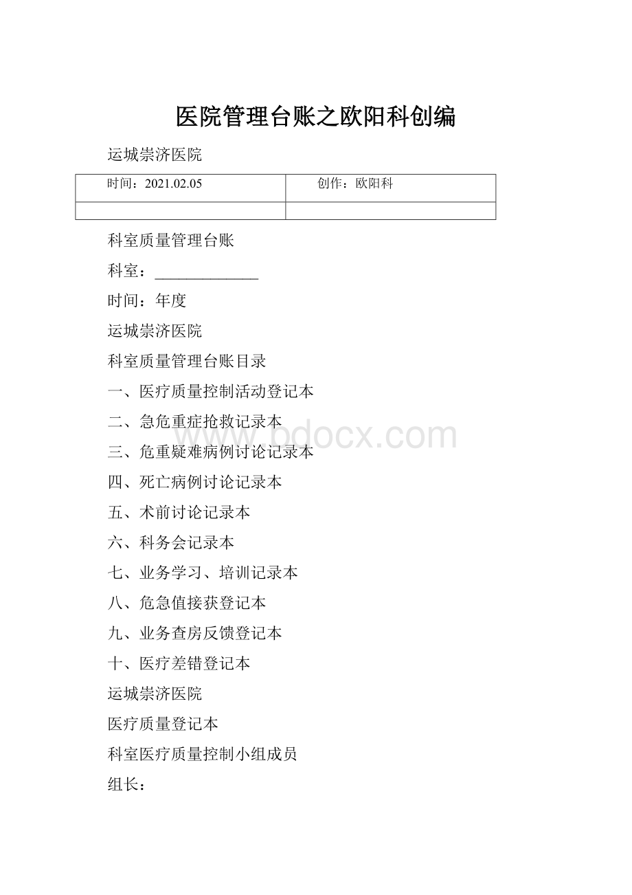 医院管理台账之欧阳科创编.docx