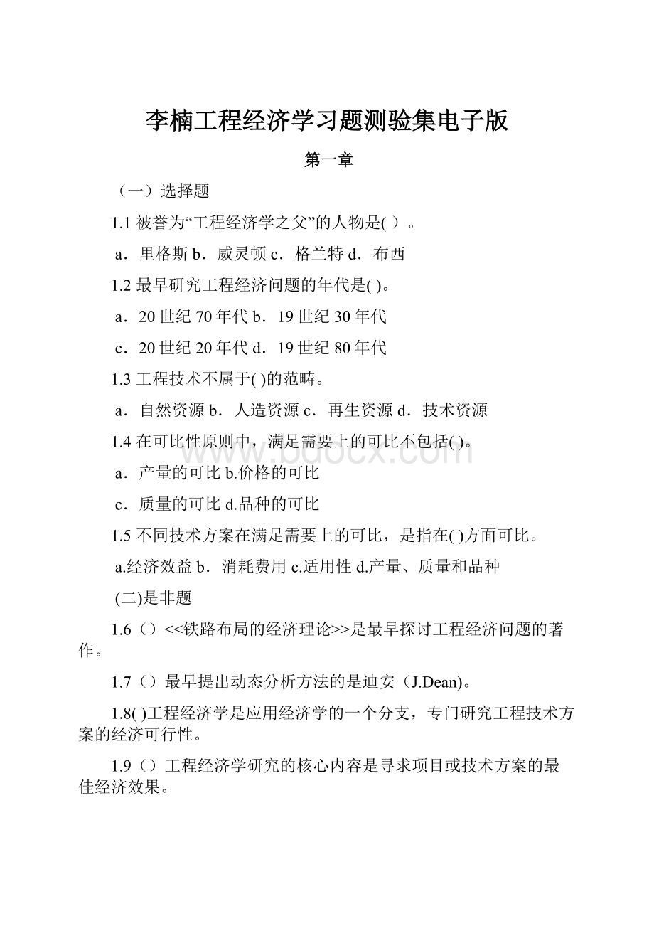 李楠工程经济学习题测验集电子版.docx