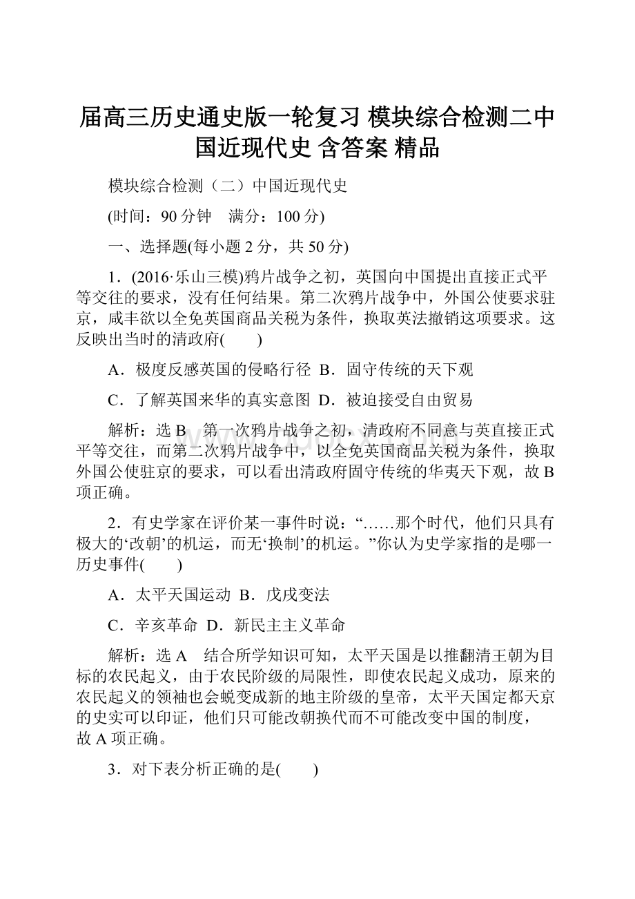 届高三历史通史版一轮复习 模块综合检测二中国近现代史 含答案 精品.docx