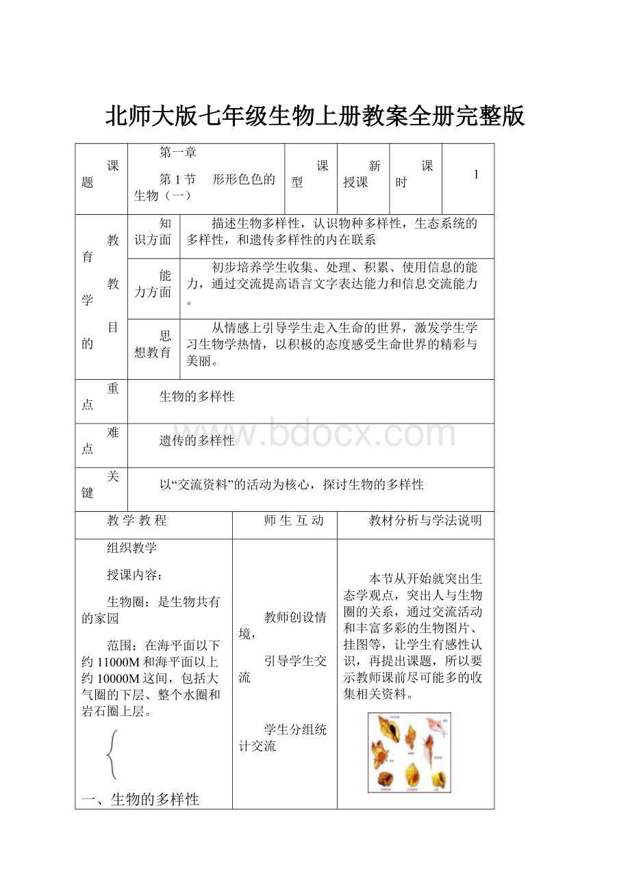 北师大版七年级生物上册教案全册完整版.docx_第1页