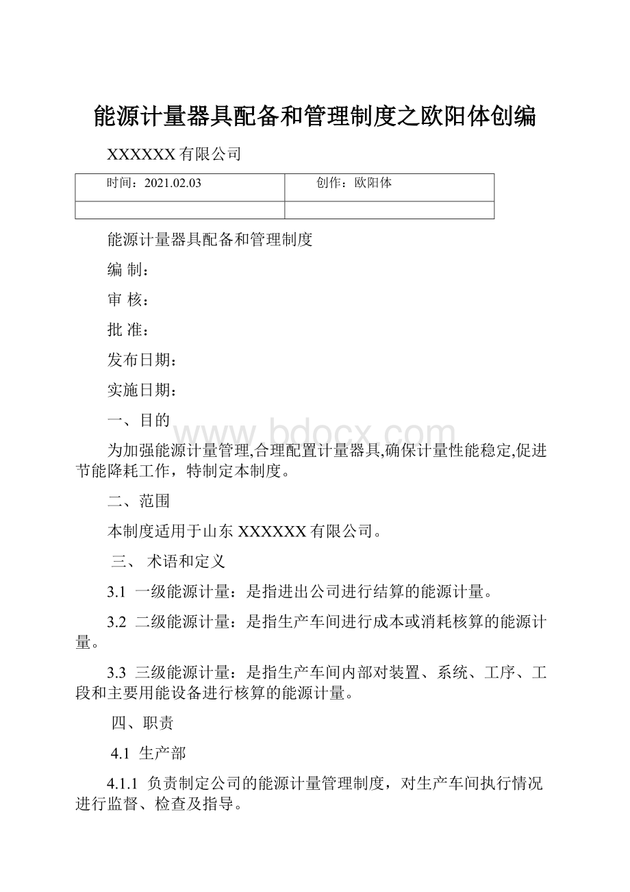 能源计量器具配备和管理制度之欧阳体创编.docx