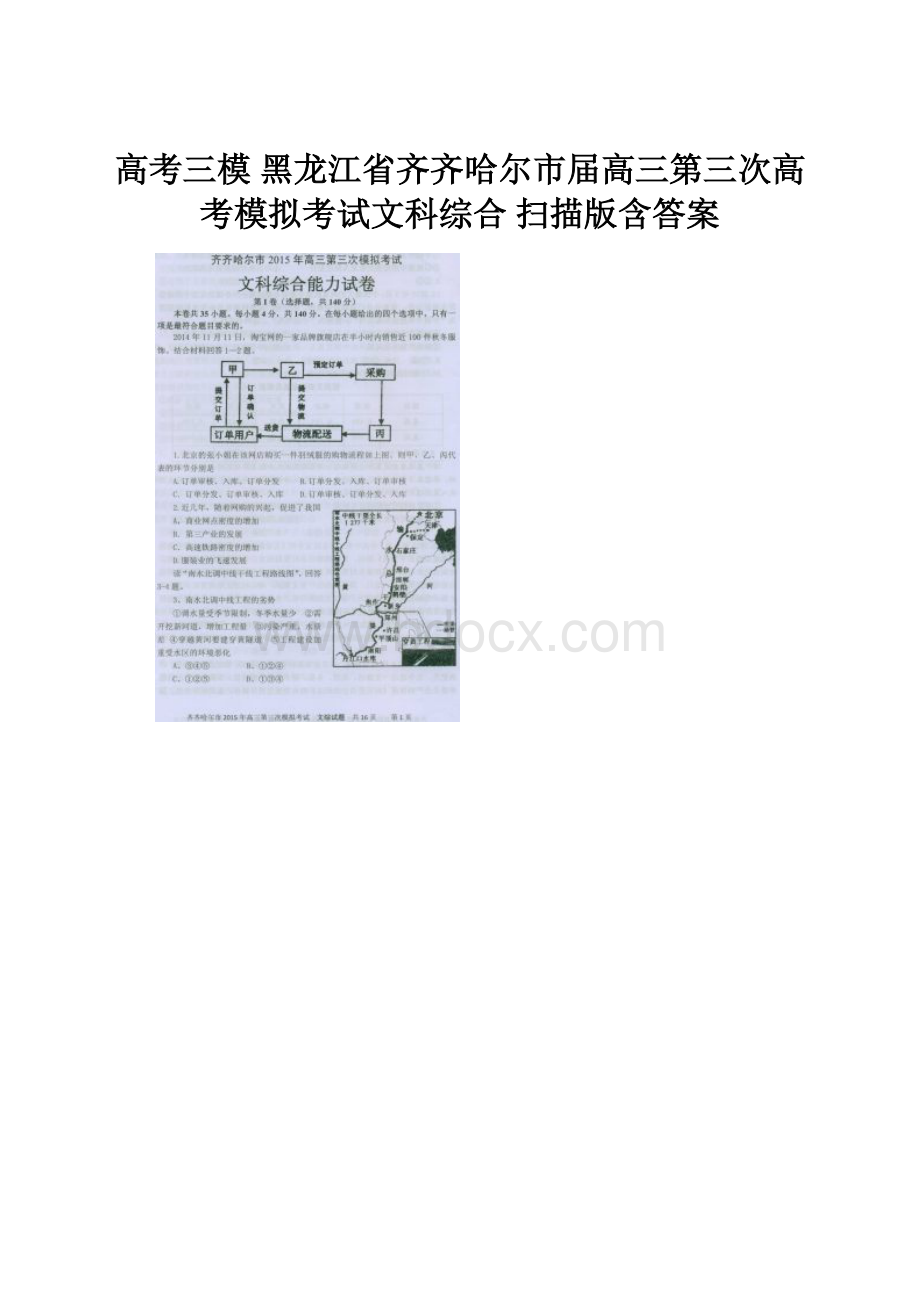 高考三模 黑龙江省齐齐哈尔市届高三第三次高考模拟考试文科综合 扫描版含答案.docx