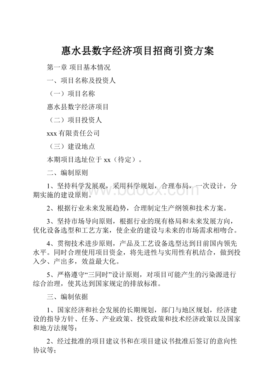 惠水县数字经济项目招商引资方案.docx