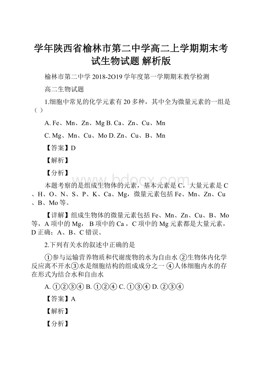 学年陕西省榆林市第二中学高二上学期期末考试生物试题 解析版.docx_第1页