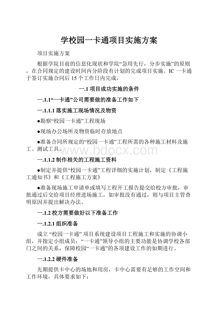 学校园一卡通项目实施方案.docx