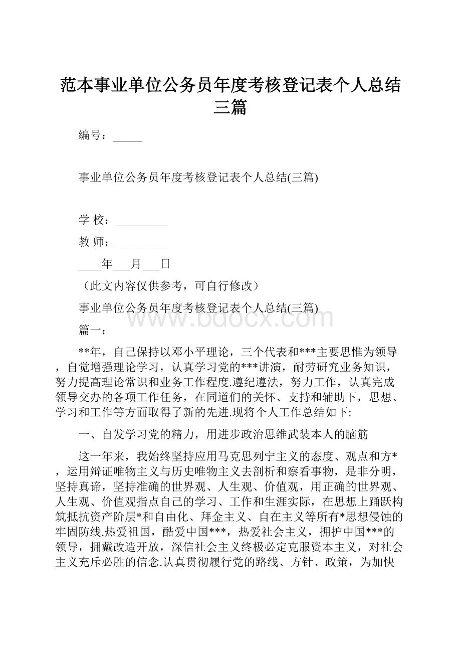 范本事业单位公务员年度考核登记表个人总结三篇.docx