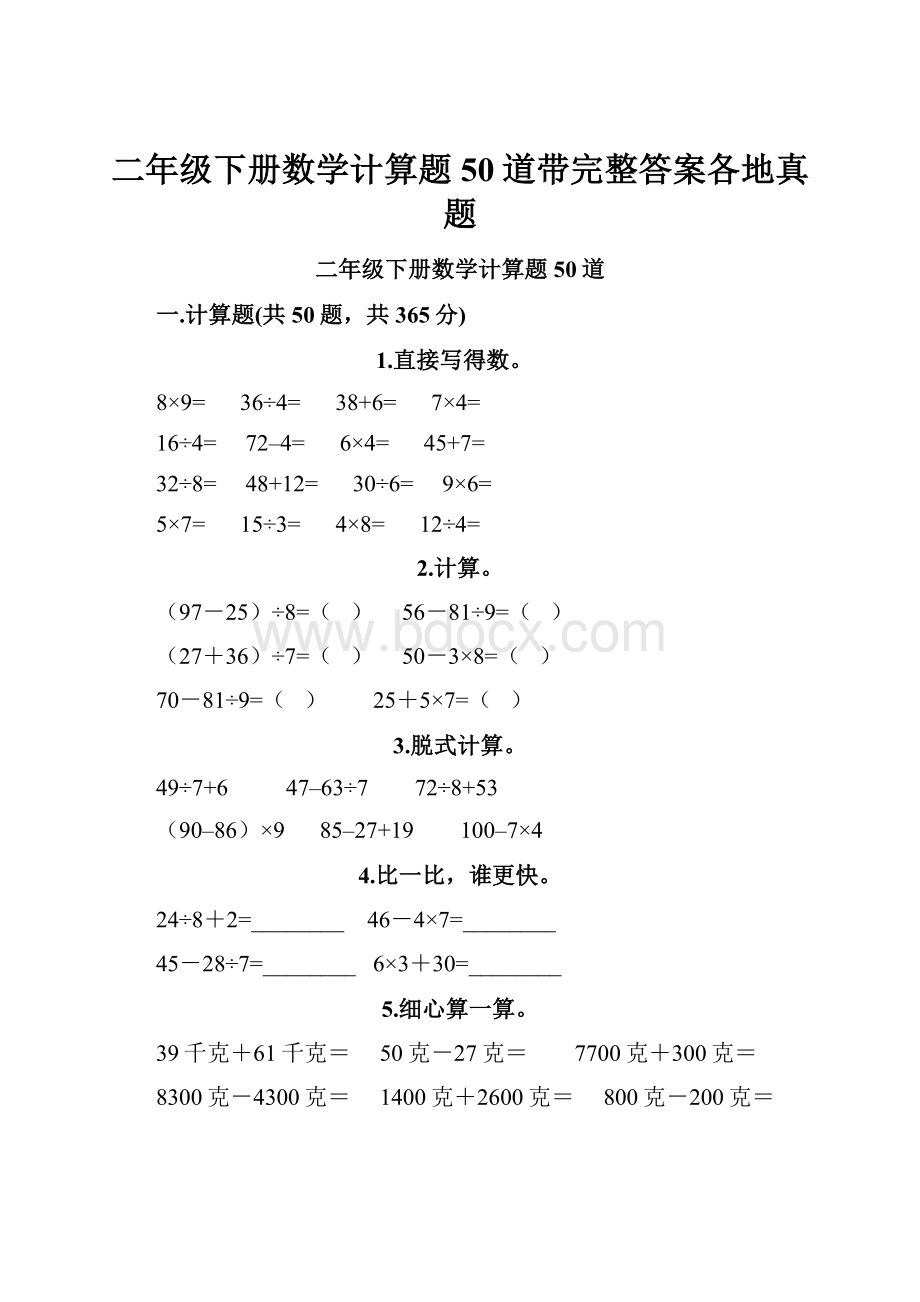 二年级下册数学计算题50道带完整答案各地真题.docx_第1页