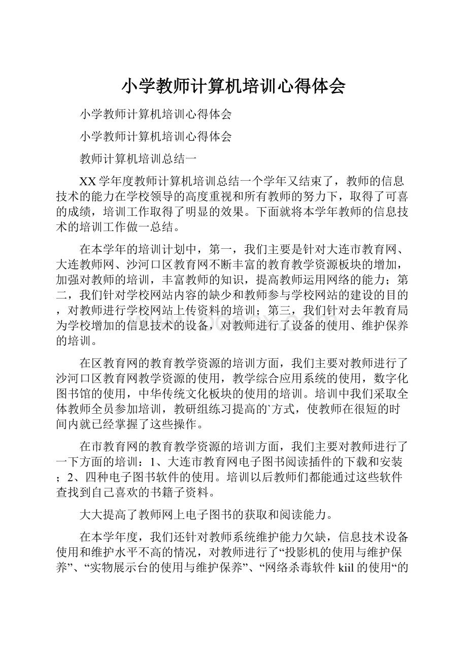 小学教师计算机培训心得体会.docx