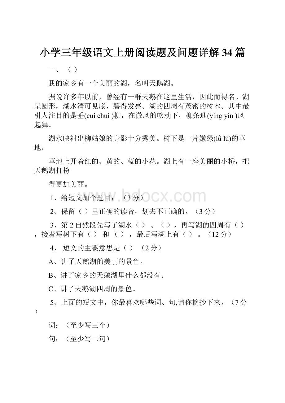 小学三年级语文上册阅读题及问题详解34篇.docx_第1页