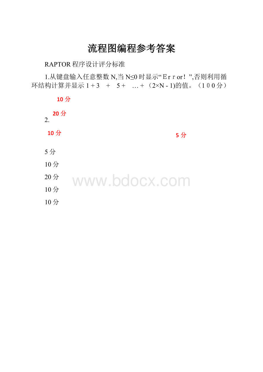 流程图编程参考答案.docx