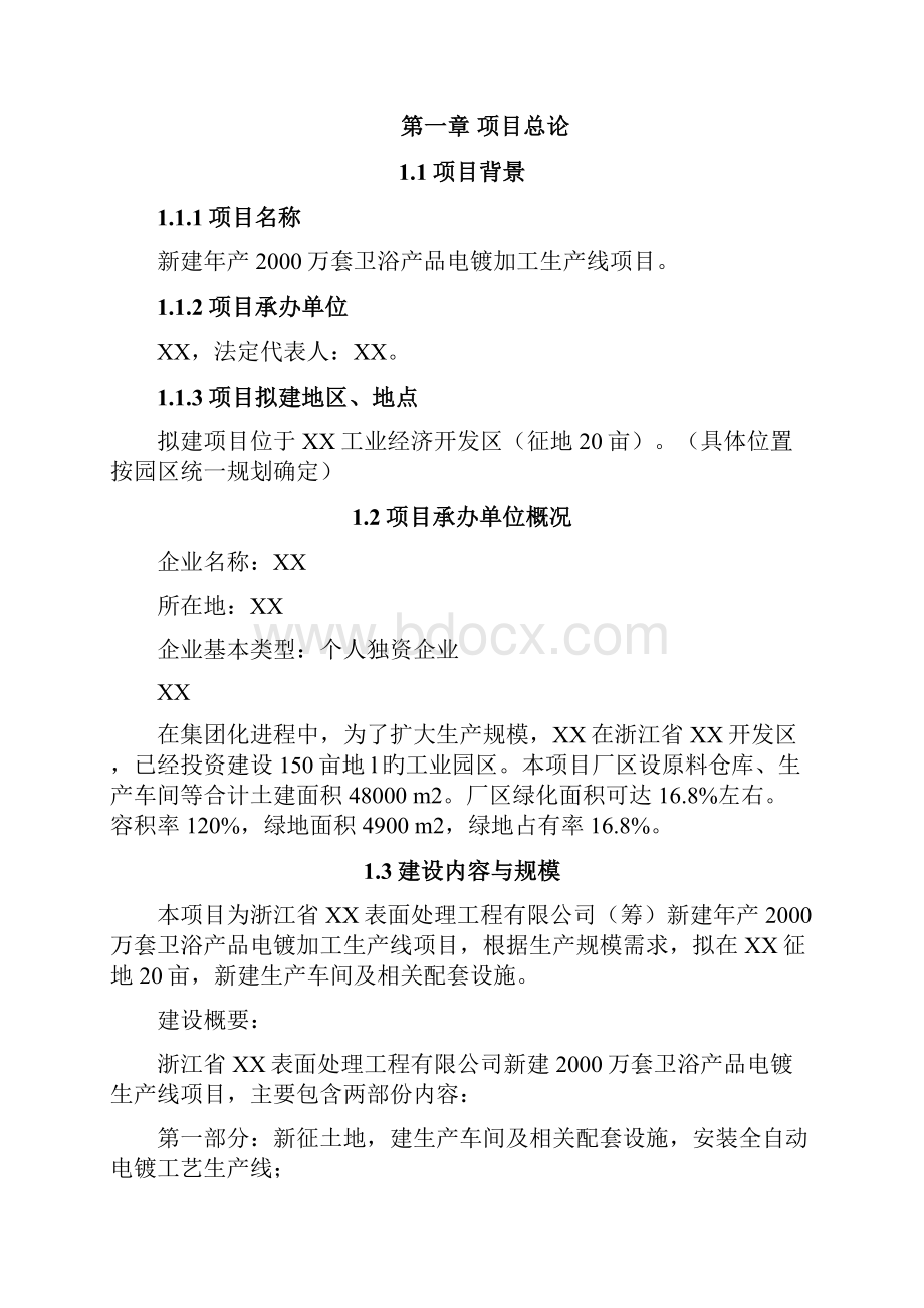 年产万套卫浴产品电镀加工生产线项目商业计划书.docx_第2页