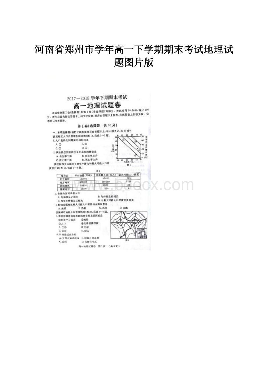 河南省郑州市学年高一下学期期末考试地理试题图片版.docx