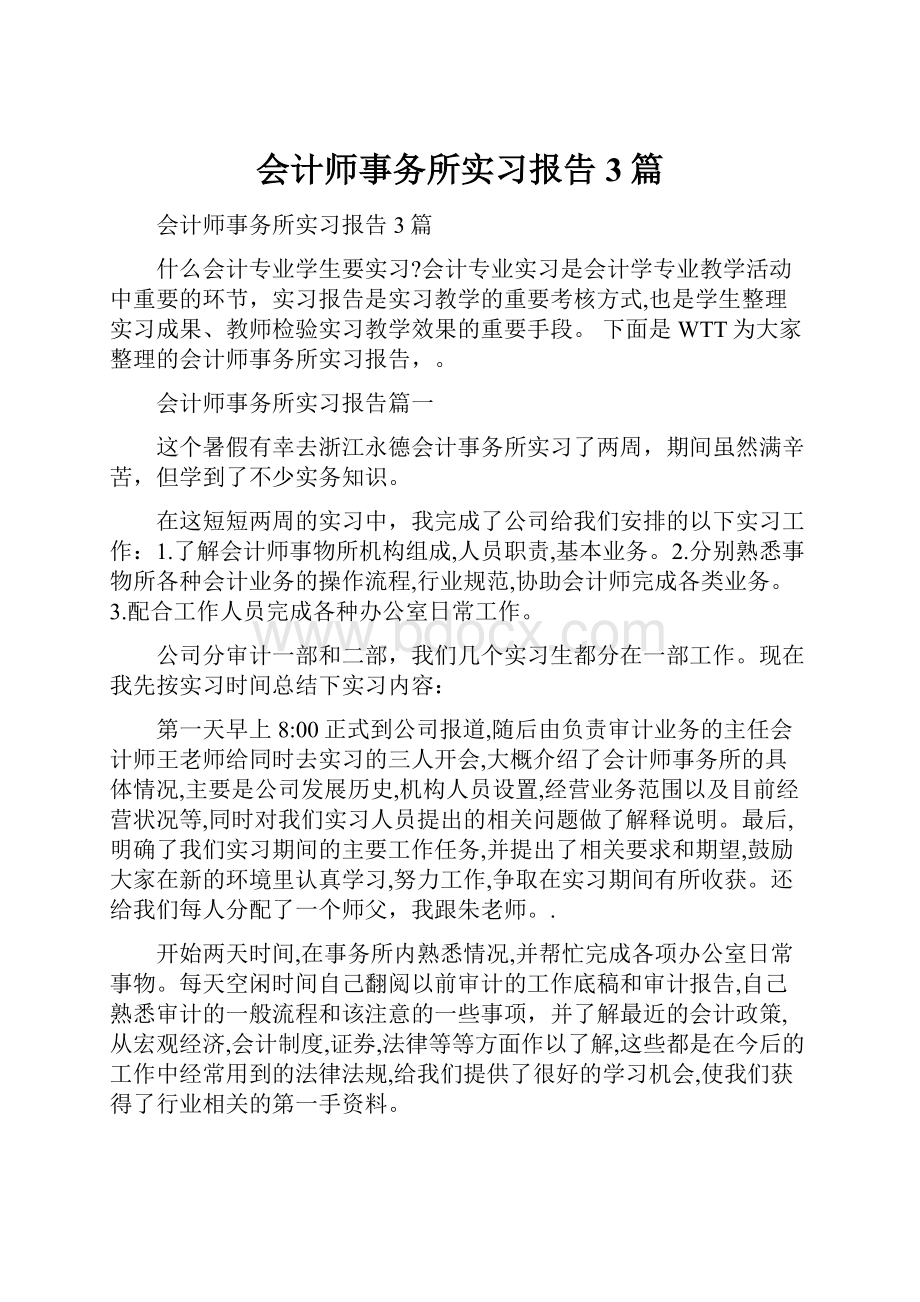 会计师事务所实习报告3篇.docx_第1页