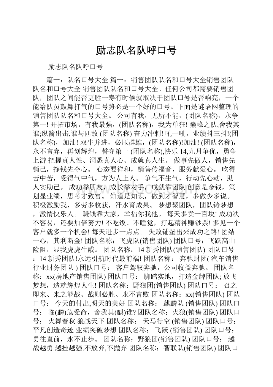 励志队名队呼口号.docx_第1页