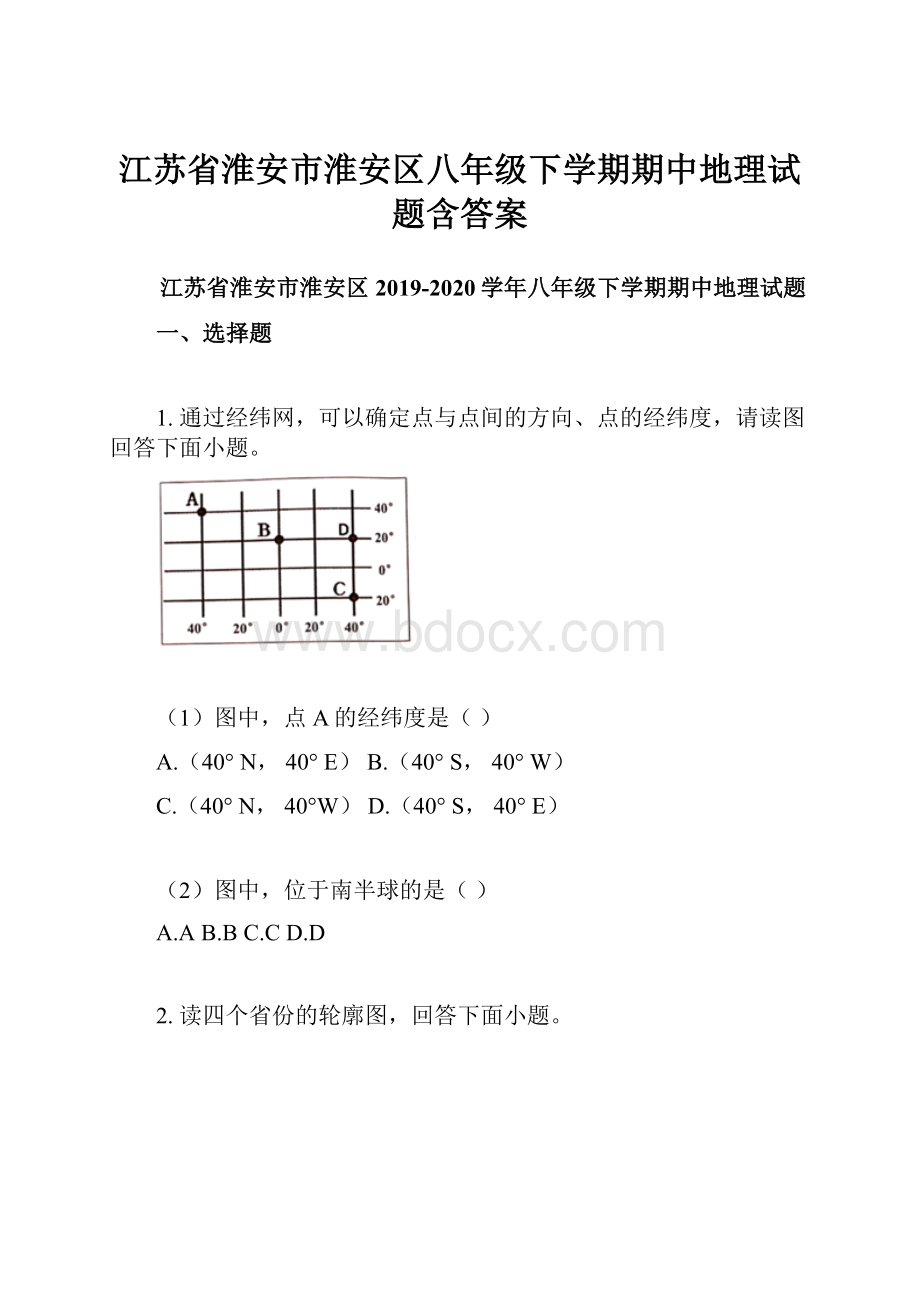 江苏省淮安市淮安区八年级下学期期中地理试题含答案.docx