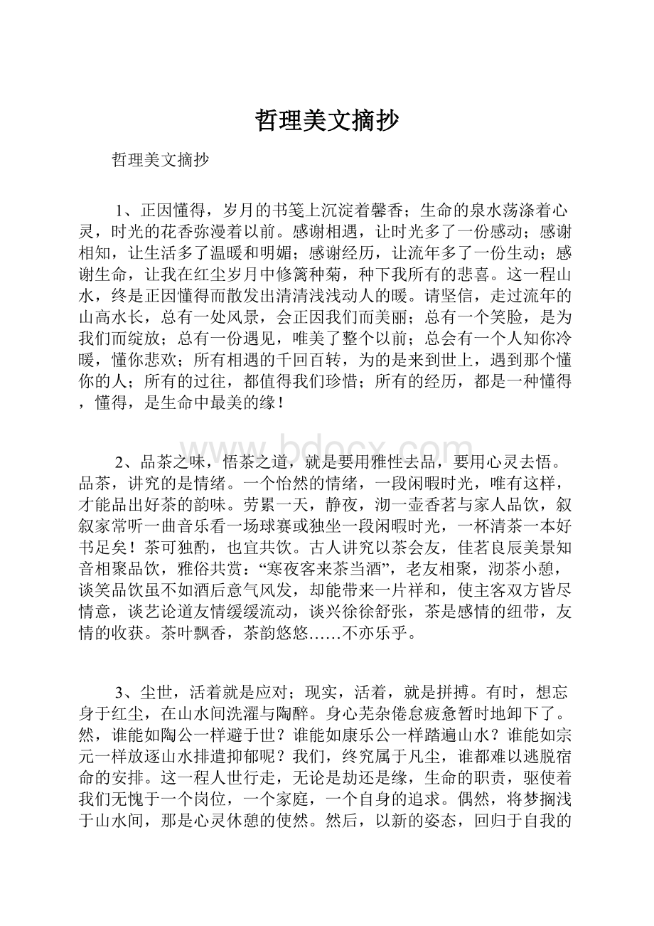 哲理美文摘抄.docx