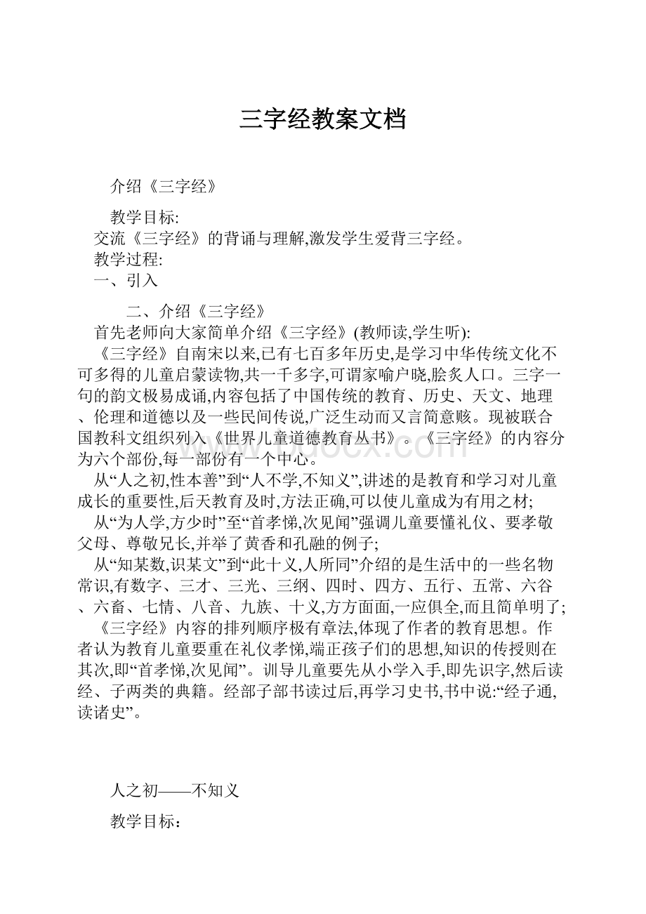 三字经教案文档.docx