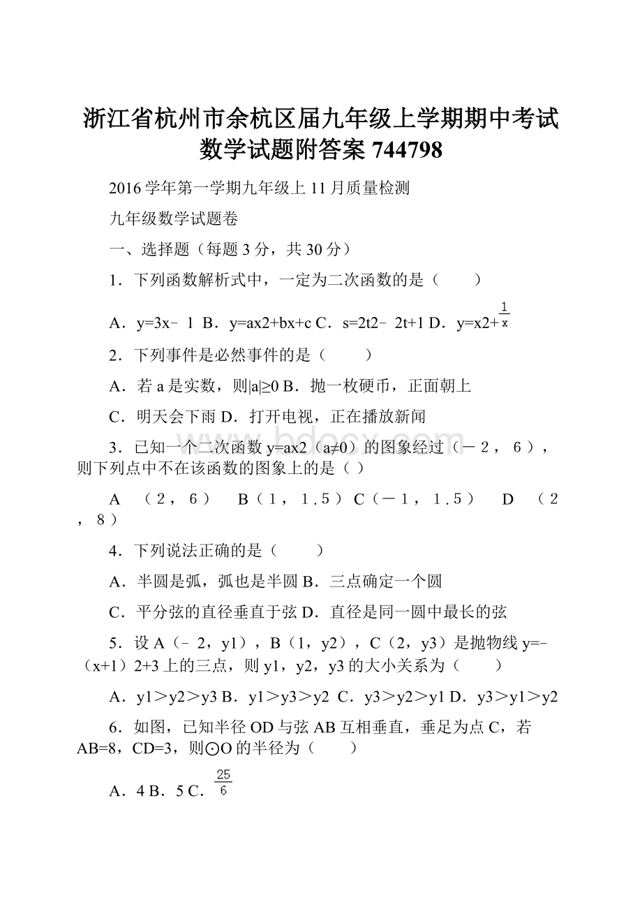 浙江省杭州市余杭区届九年级上学期期中考试数学试题附答案744798.docx