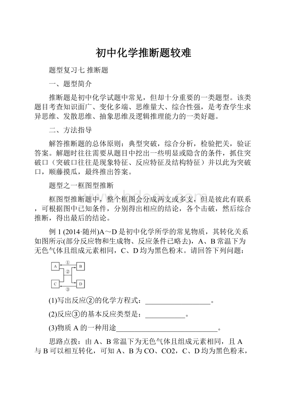 初中化学推断题较难.docx