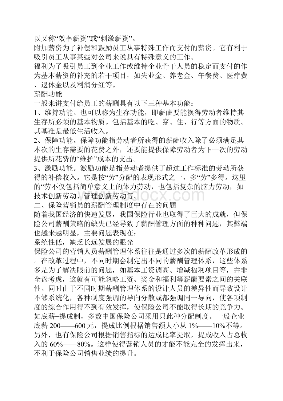 关于保险营销员的薪酬管理制度改革.docx_第2页