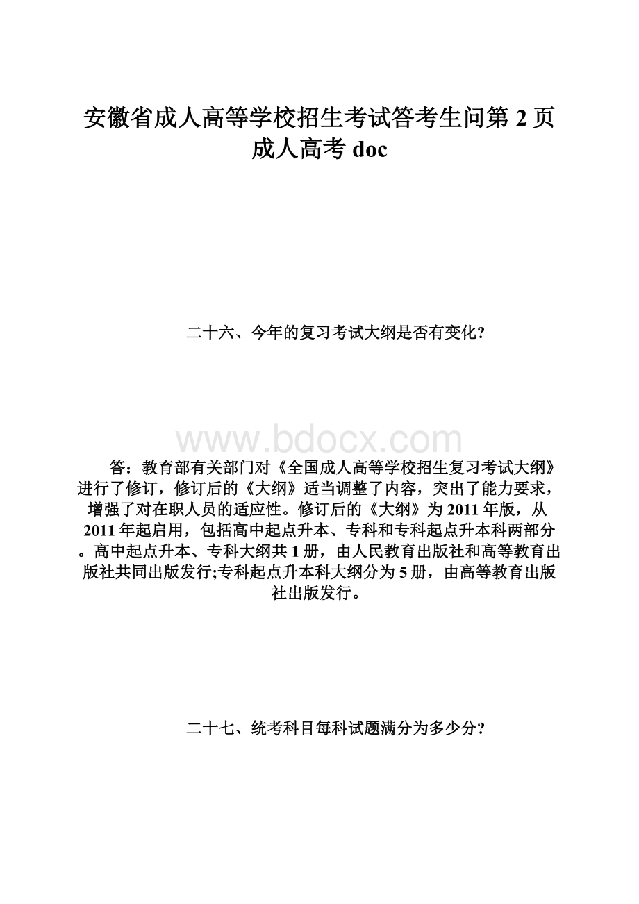 安徽省成人高等学校招生考试答考生问第2页成人高考doc.docx_第1页