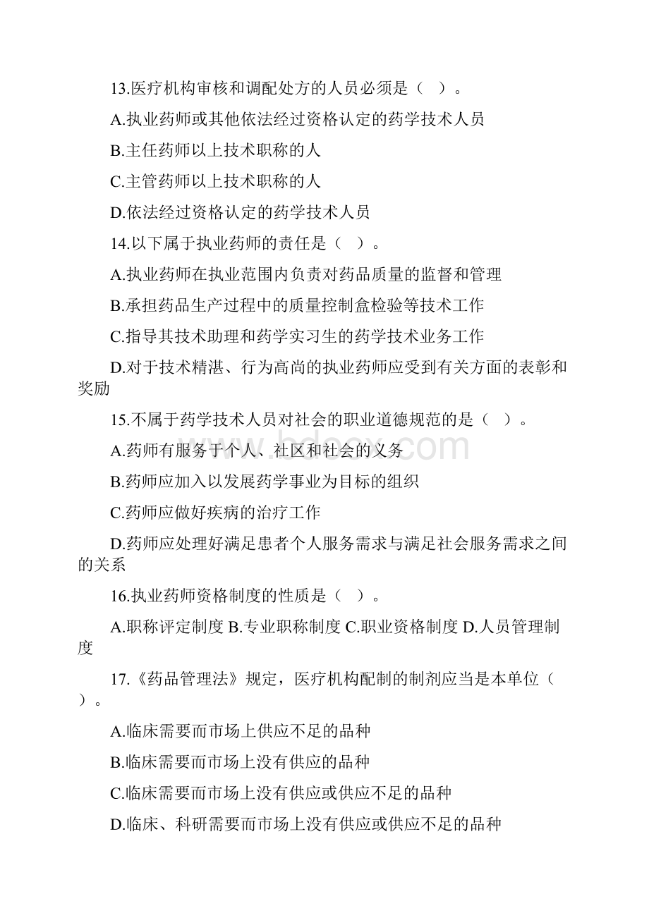 学位考试药事管理学复习题.docx_第3页