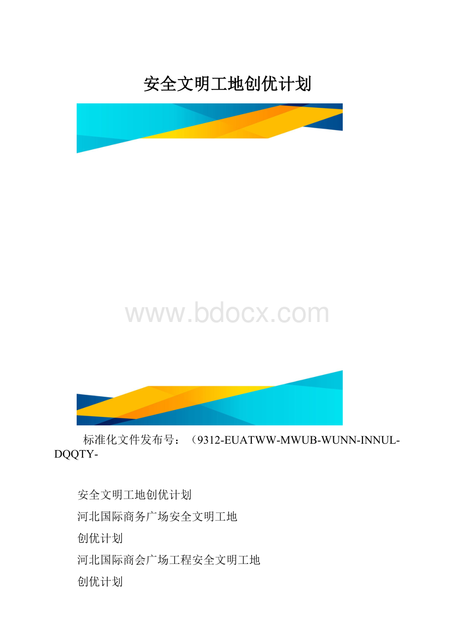 安全文明工地创优计划.docx