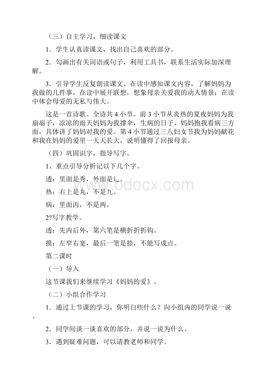 教育资料二年级语文下妈妈的爱.docx_第2页