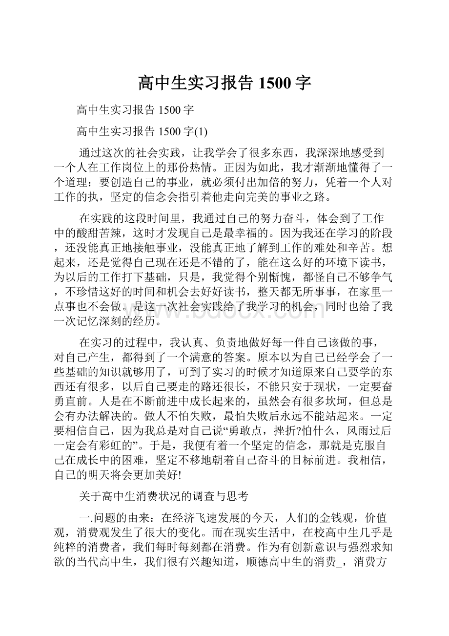 高中生实习报告1500字.docx