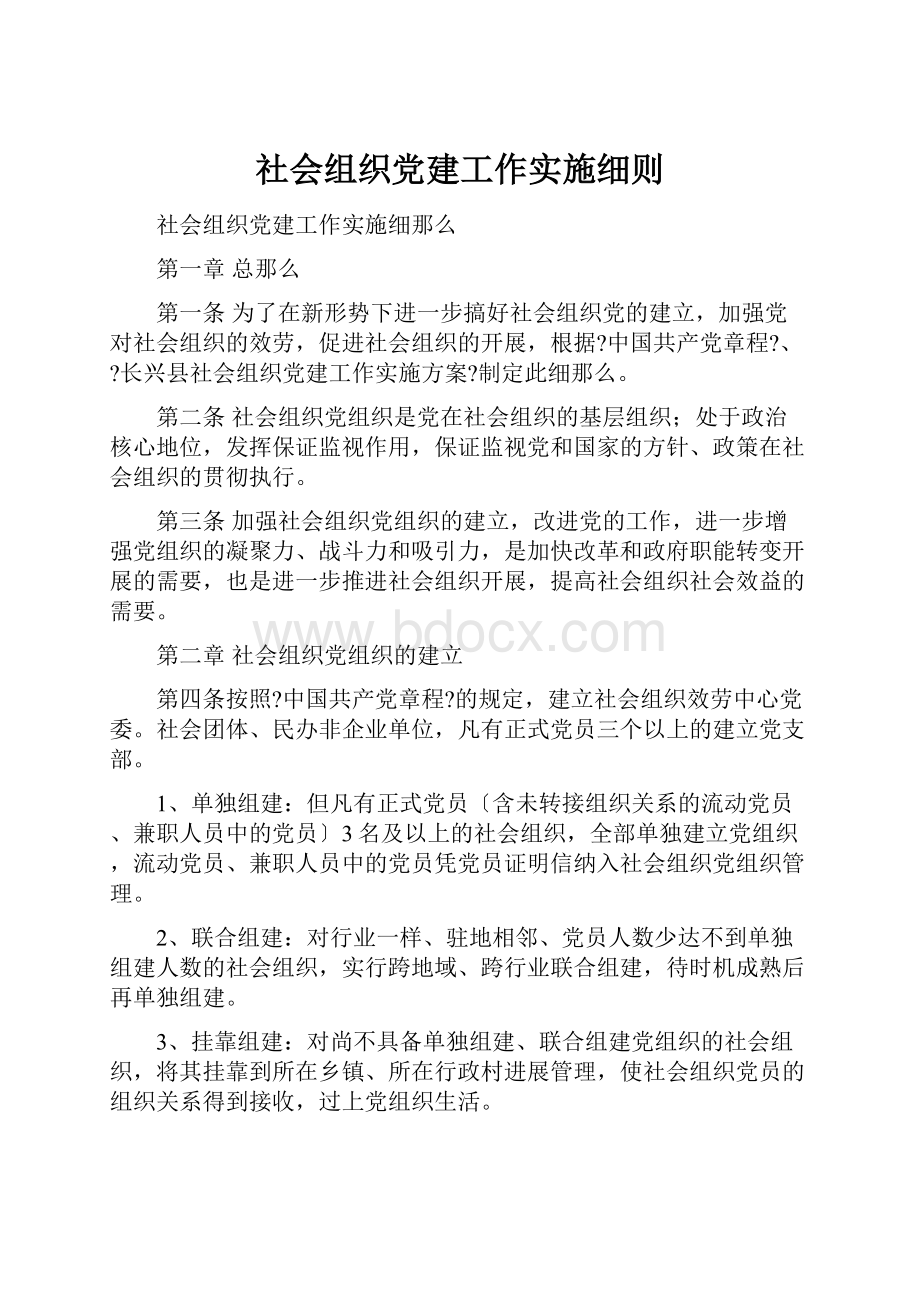 社会组织党建工作实施细则.docx