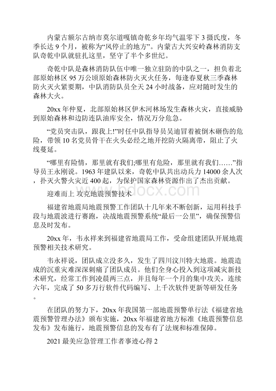 最新最美应急管理工作者先进事迹学习心得.docx_第3页