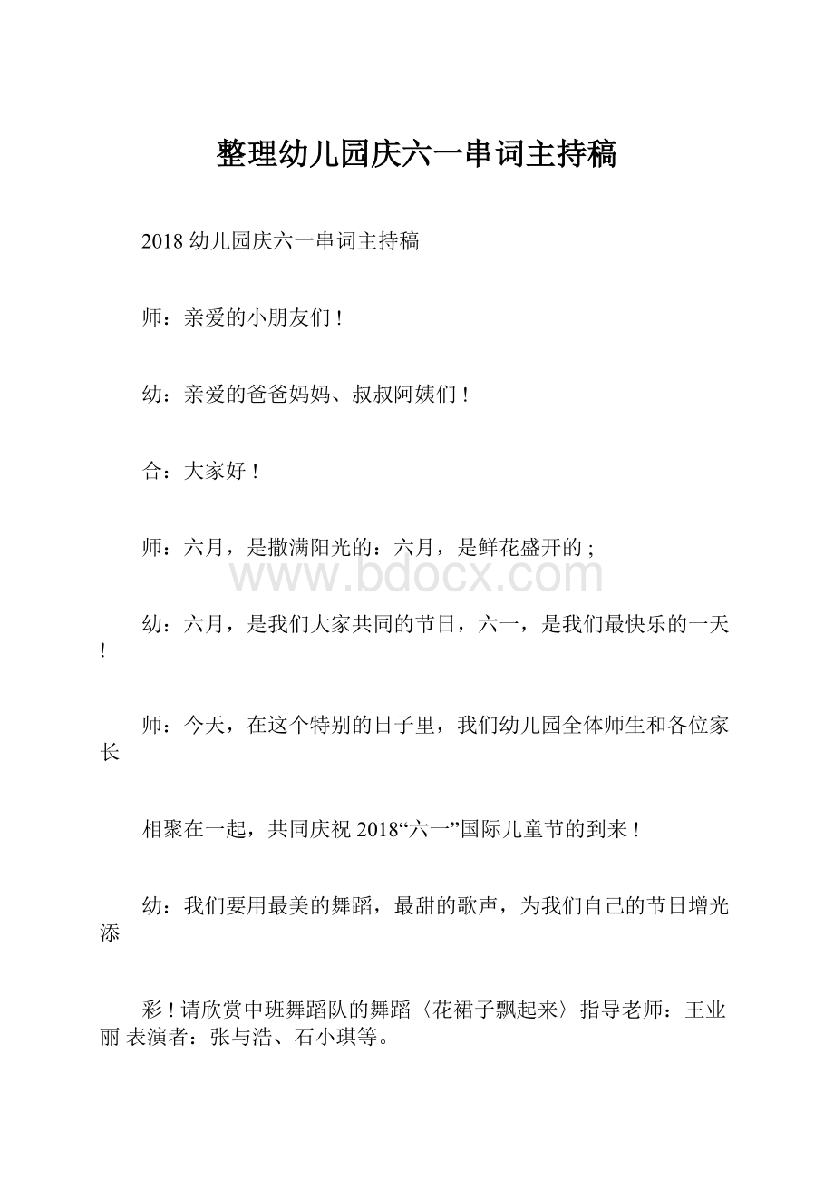 整理幼儿园庆六一串词主持稿.docx_第1页