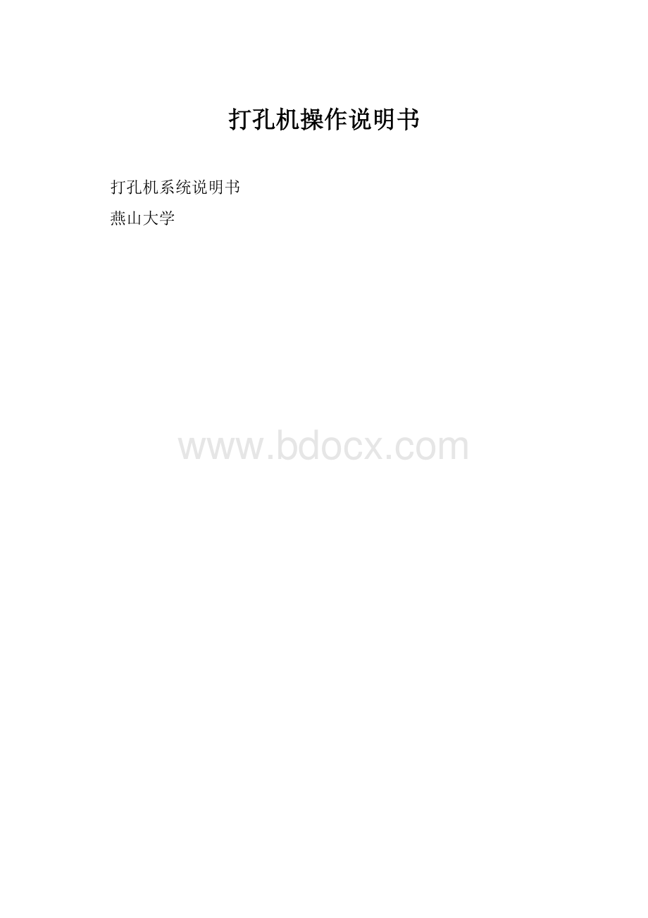 打孔机操作说明书.docx