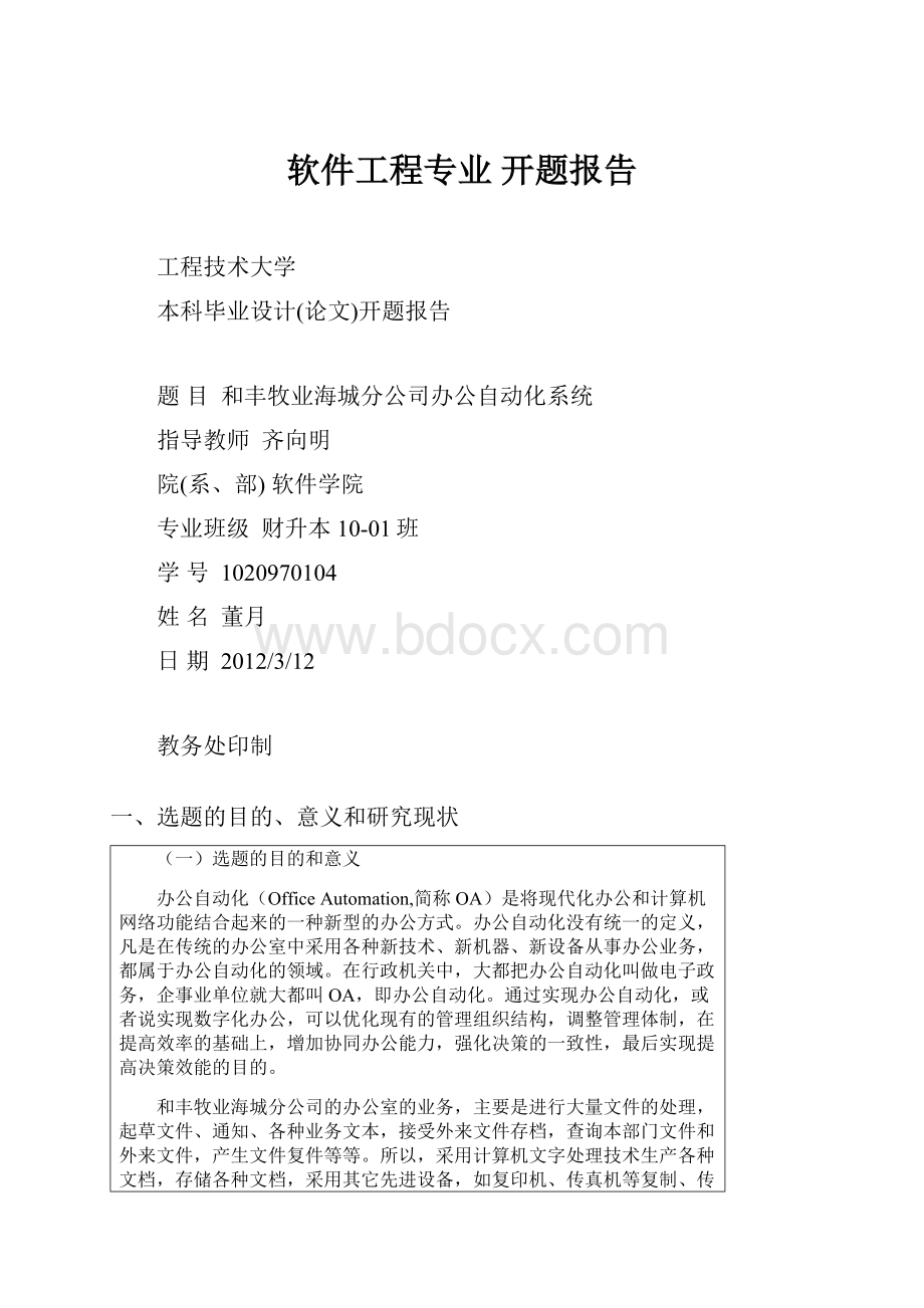 软件工程专业开题报告.docx