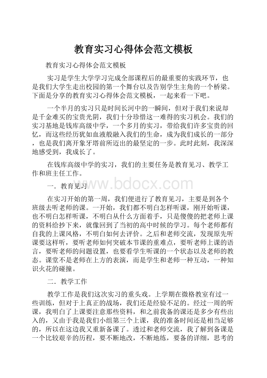 教育实习心得体会范文模板.docx