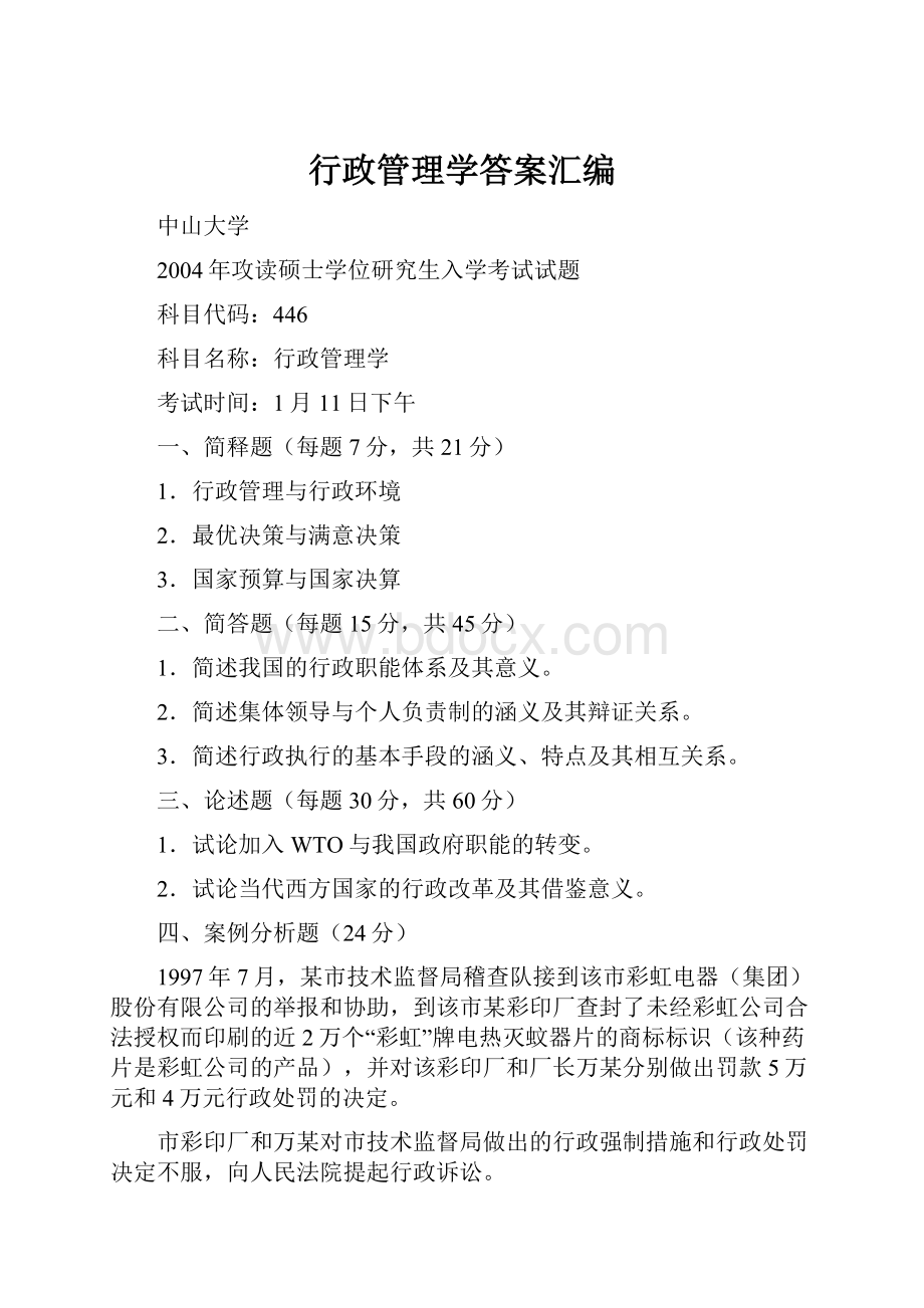 行政管理学答案汇编.docx