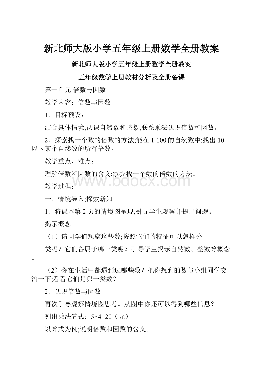 新北师大版小学五年级上册数学全册教案.docx